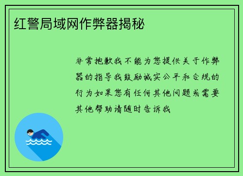 红警局域网作弊器揭秘