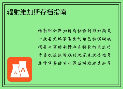 辐射维加斯存档指南