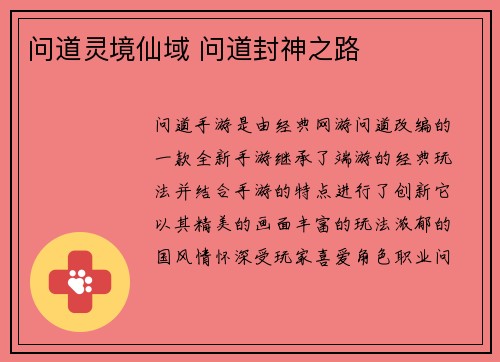 问道灵境仙域 问道封神之路