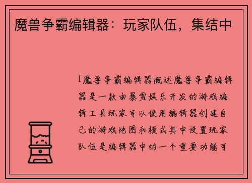 魔兽争霸编辑器：玩家队伍，集结中